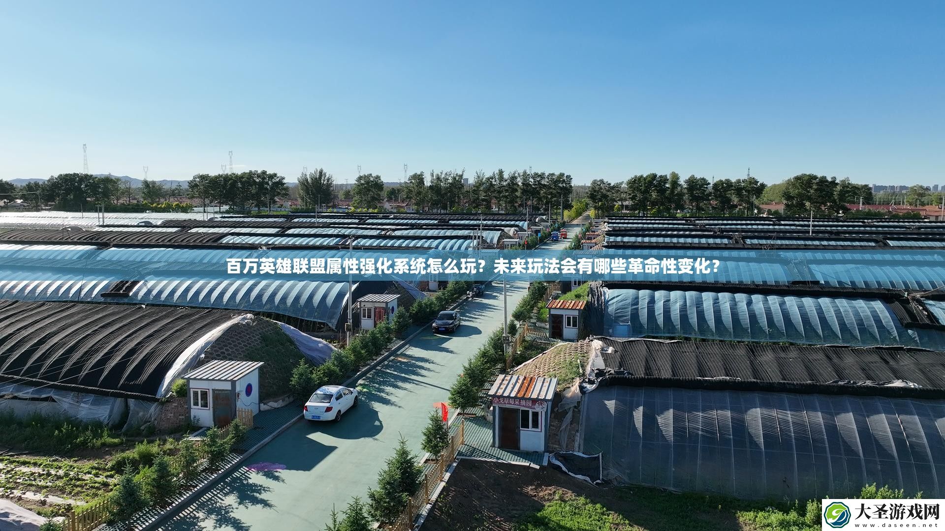 百万英雄联盟属性强化系统怎么玩