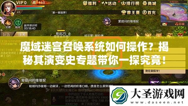 魔域迷宫召唤系统如何操作
