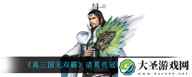 真三国无双霸诸葛亮冠服怎么获得