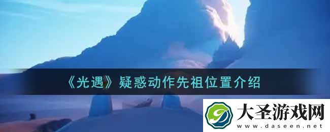 光遇疑惑动作先祖在哪里