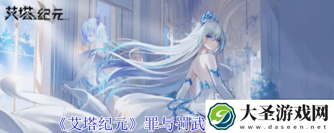 艾塔纪元罪与罚武器有什么效果
