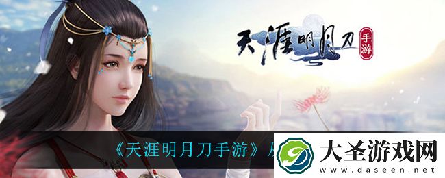 天涯明月刀手游从龙定位是什么