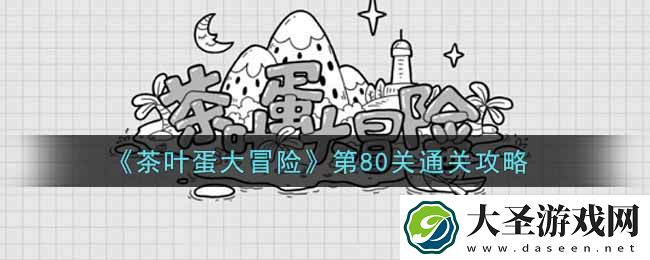 抖音茶叶蛋大冒险第80关怎么过
