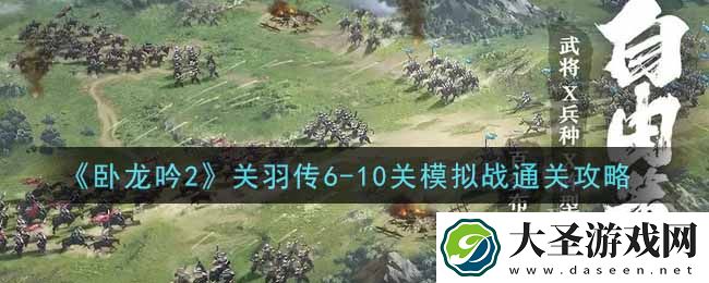 卧龙吟2关羽传6