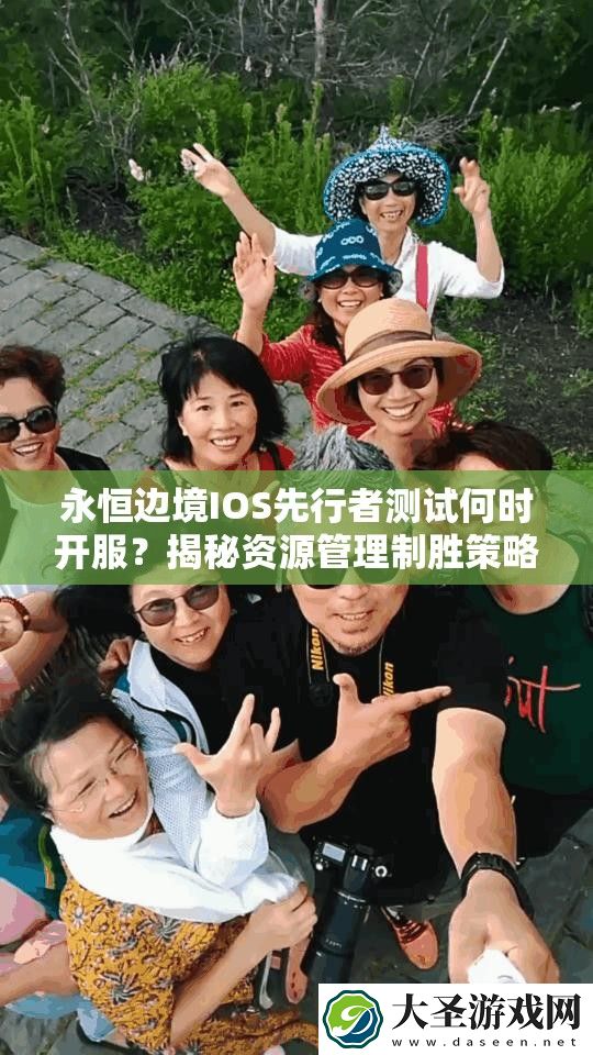 永恒边境IOS先行者测试何时开服