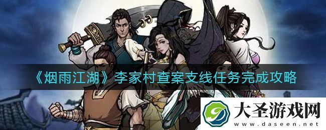 烟雨江湖李家村查案支线任务怎么做