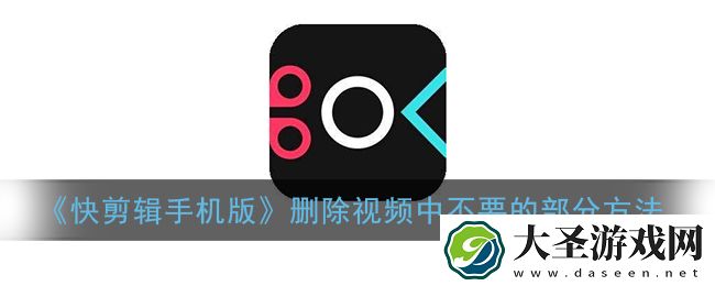 快剪辑怎么剪掉视频中不要的部分