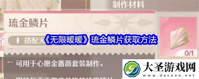 无限暖暖琉金鳞片怎么获得