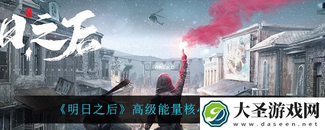 明日之后高级能量核心怎么做