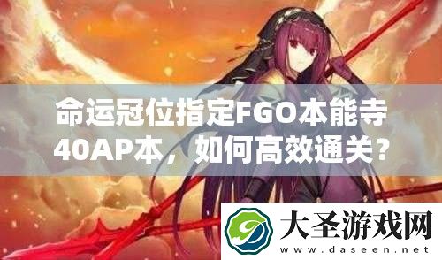 命运冠位指定FGO本能寺40AP本