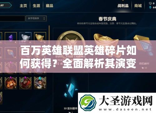 百万英雄联盟英雄碎片如何获得