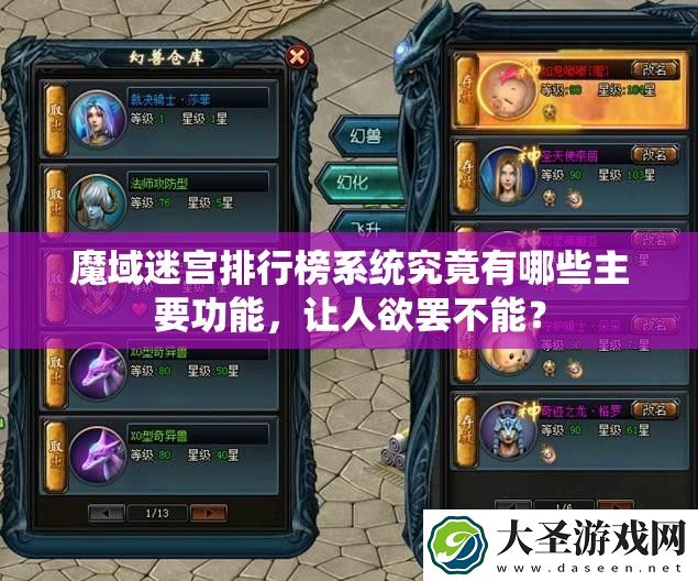 魔域迷宫排行榜系统究竟有哪些主要功能