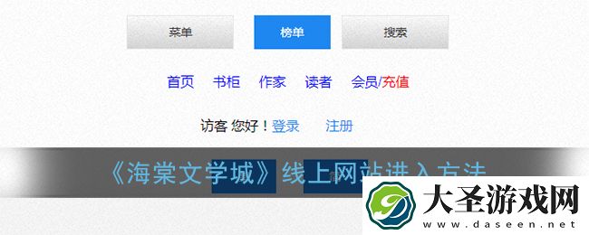 海棠文学城怎么进入网站