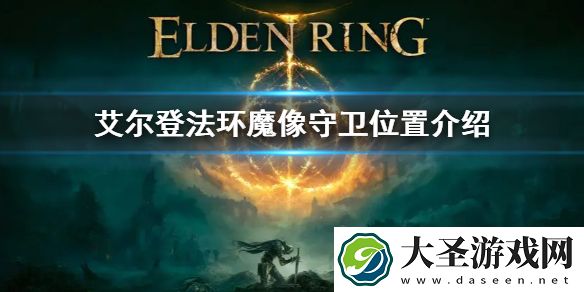 艾尔登法环魔像守卫位置介绍