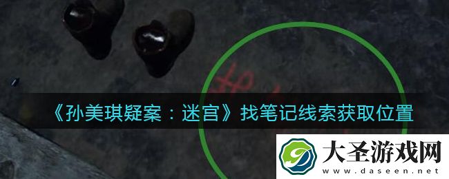 孙美琪疑案迷宫攻略找笔记在哪里