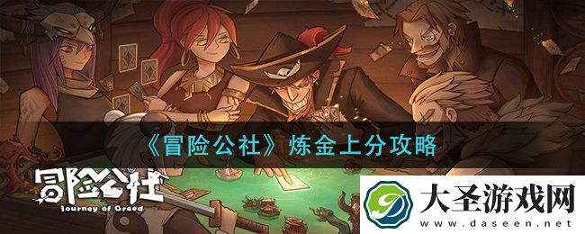 冒险公社炼金怎么上分