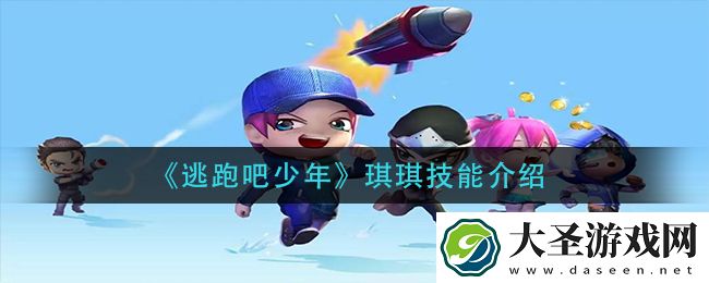逃跑吧少年琪琪技能是什么