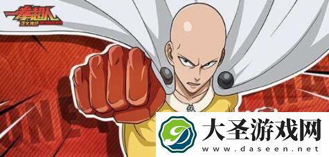 一拳超人正义执行演练中心怎么过