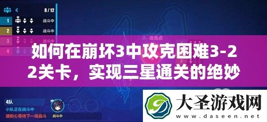 如何在崩坏3中攻克困难3
