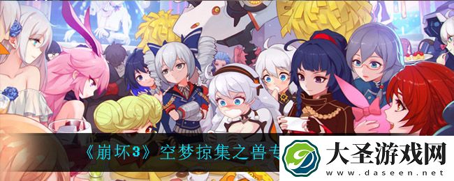 崩坏3空梦掠集之兽专属刻印有什么效果
