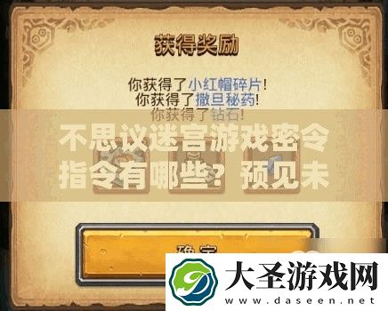不思议迷宫游戏密令指令有哪些