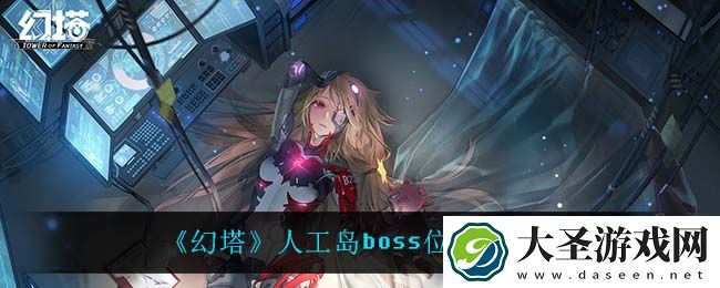 幻塔人工岛boss在哪