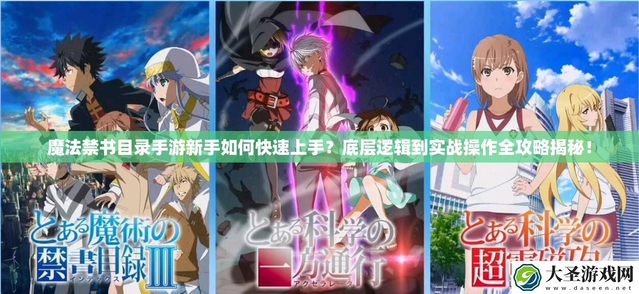 魔法禁书目录手游新手如何快速上手