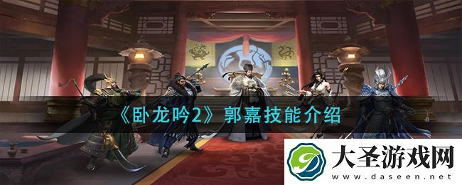 卧龙吟2郭嘉技能是什么