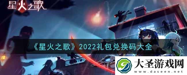 星火之歌最新礼包兑换码有哪些