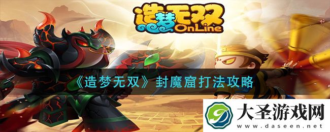 造梦无双封魔窟怎么打