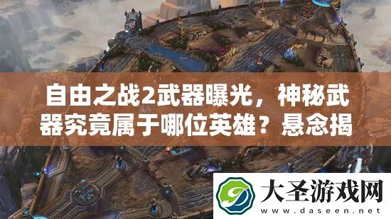 自由之战2武器曝光