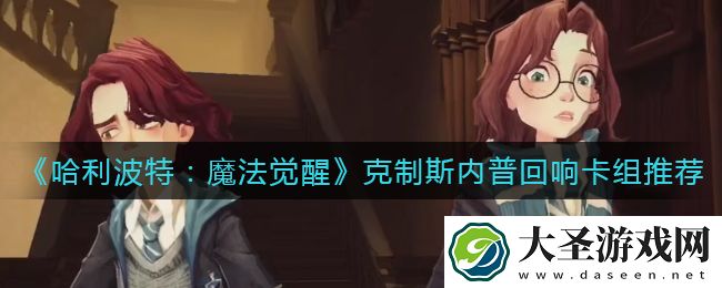 哈利波特魔法觉醒新赛季怎么克制斯内普回响