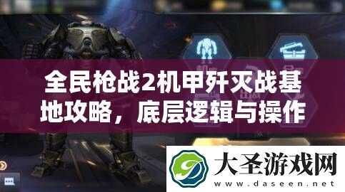 全民枪战2机甲歼灭战基地攻略