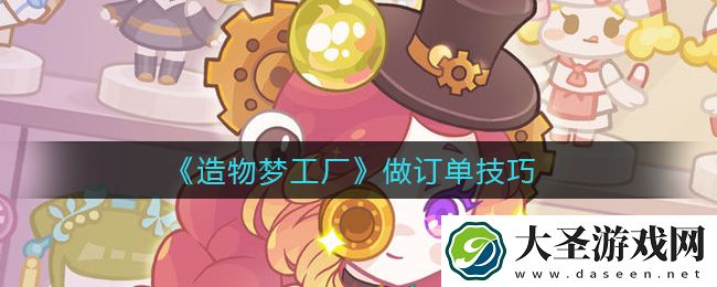 造物梦工厂怎么做订单