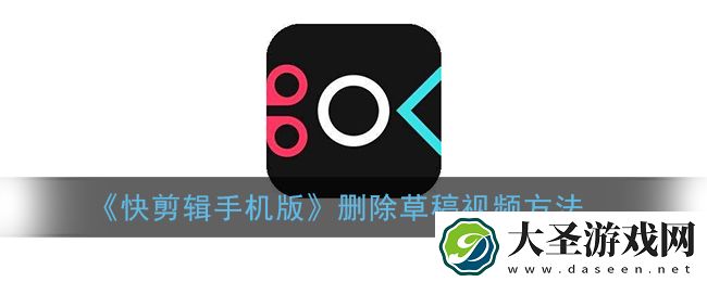 快剪辑怎么删除草稿箱视频