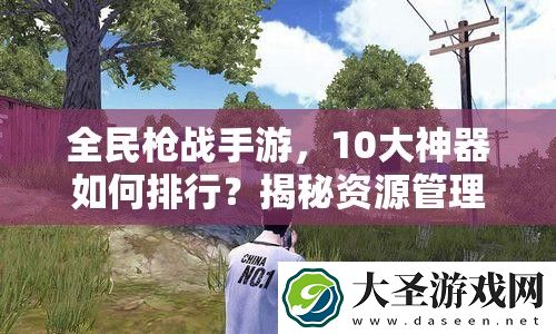 全民枪战手游