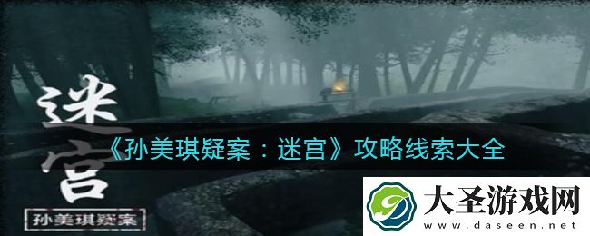 孙美琪疑案迷宫DLC攻略线索大全