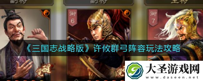 三国志战略版许攸群弓阵容怎么玩