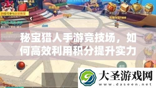 秘宝猎人手游竞技场
