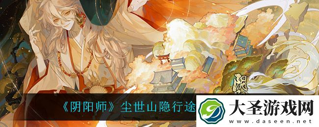 阴阳师尘世山隐行途觅云怎么样