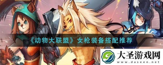 动物大联盟女枪装备怎么搭配