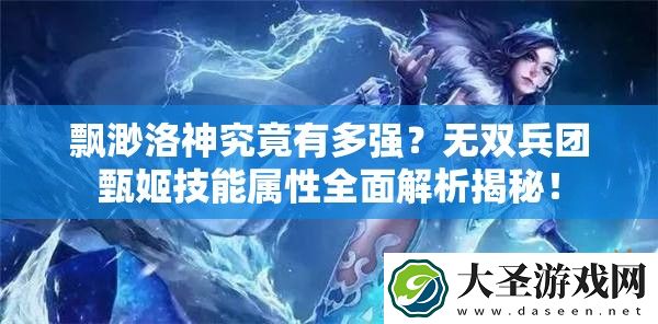 飘渺洛神究竟有多强