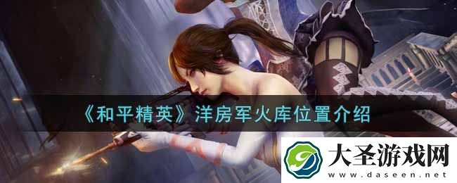 和平精英洋房军火库在哪里