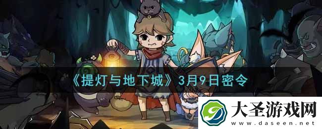 提灯与地下城3月9日密令是什么