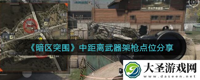 暗区突围中距离武器架枪选哪里好