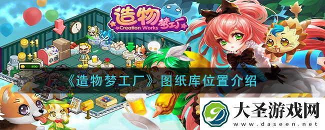 造物梦工厂图纸库在哪里