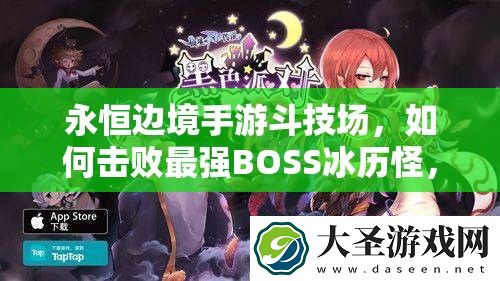 永恒边境手游斗技场
