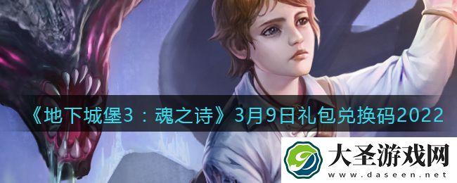 地下城堡3魂之诗3月9日礼包兑换码怎么领