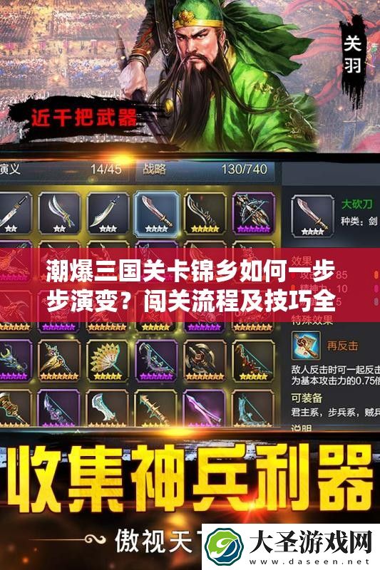 潮爆三国关卡锦乡如何一步步演变