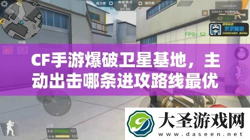 CF手游爆破卫星基地